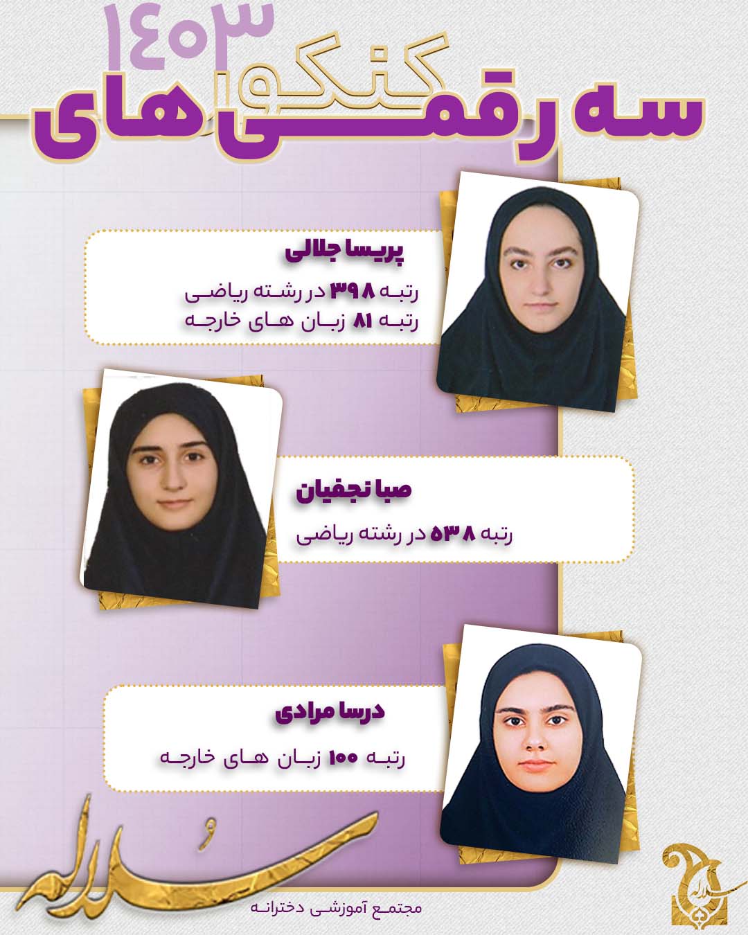 رتبه های سه رقمی مدرسه دخترانه سلاله در کنکور 1403